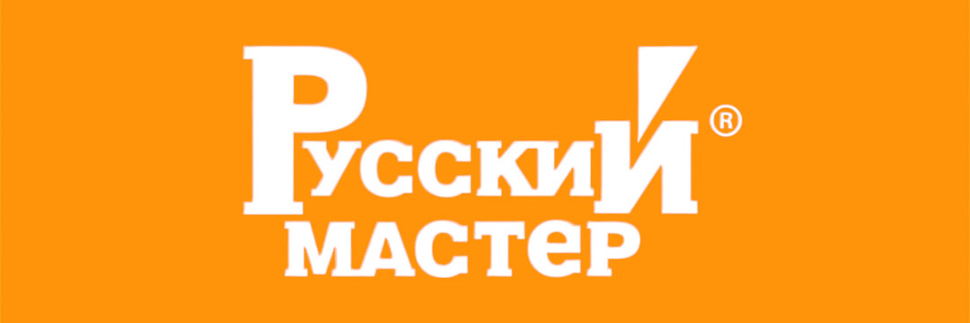 РУССКИЙ МАСТЕР