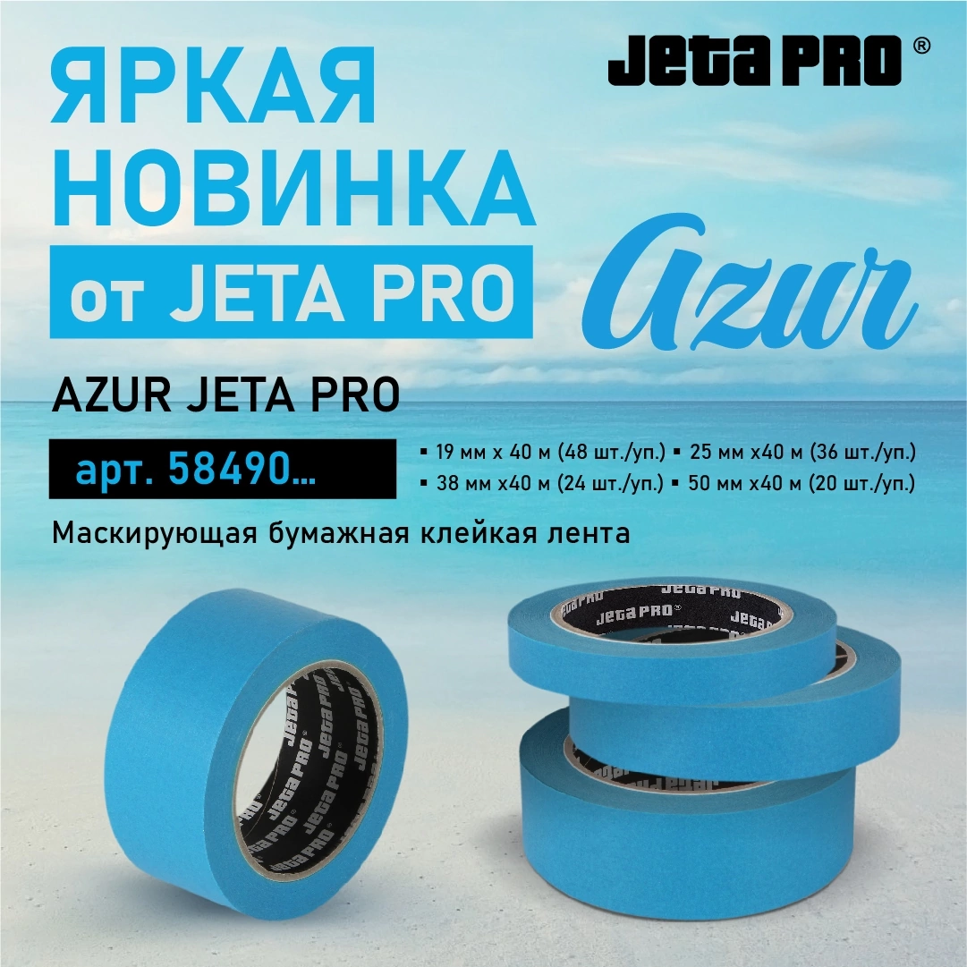 Яркая новинка! Маскирующая клейкая лента JETA PRO Azur!