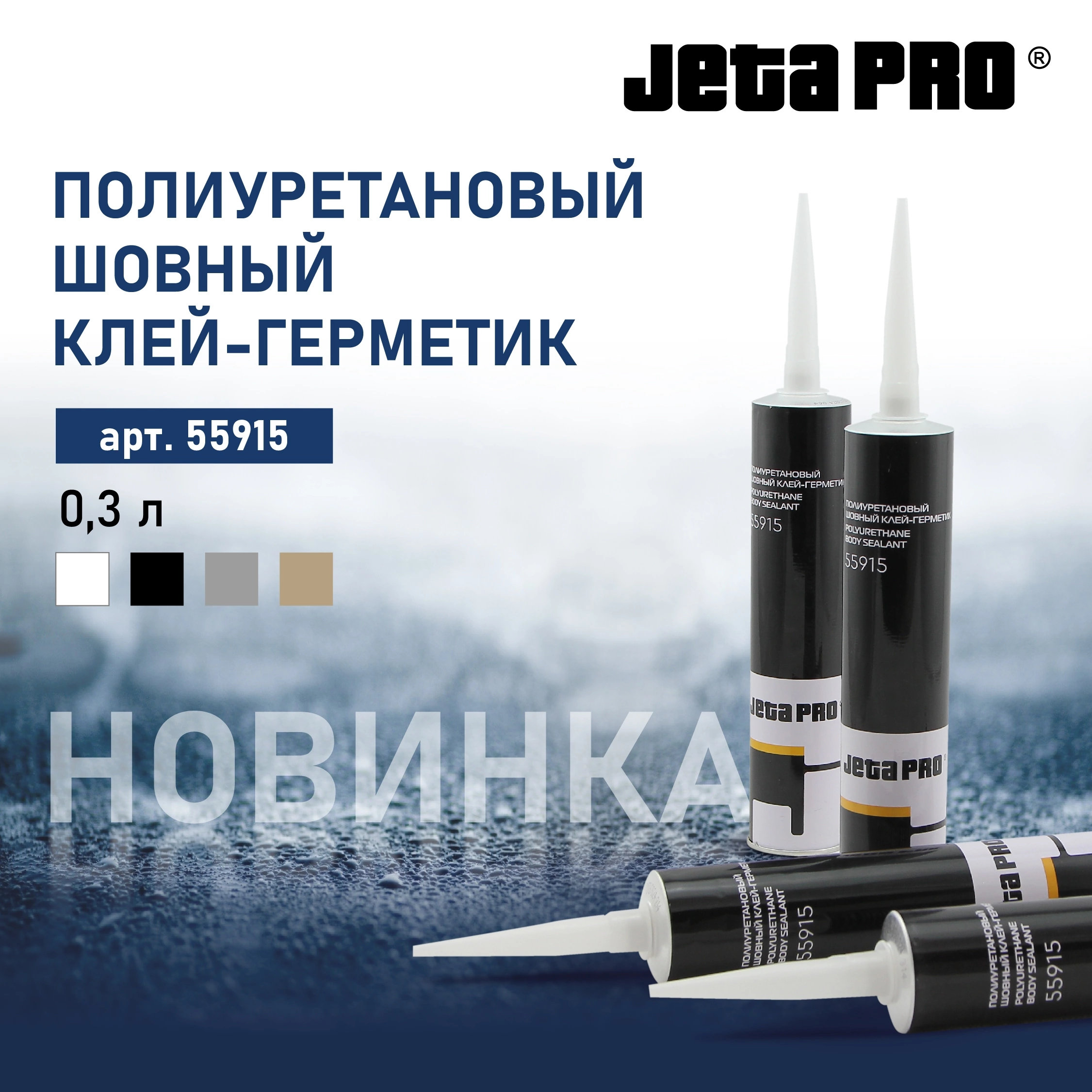 Новинка! Полиуретановый шовный клей-герметик JETA PRO 55915