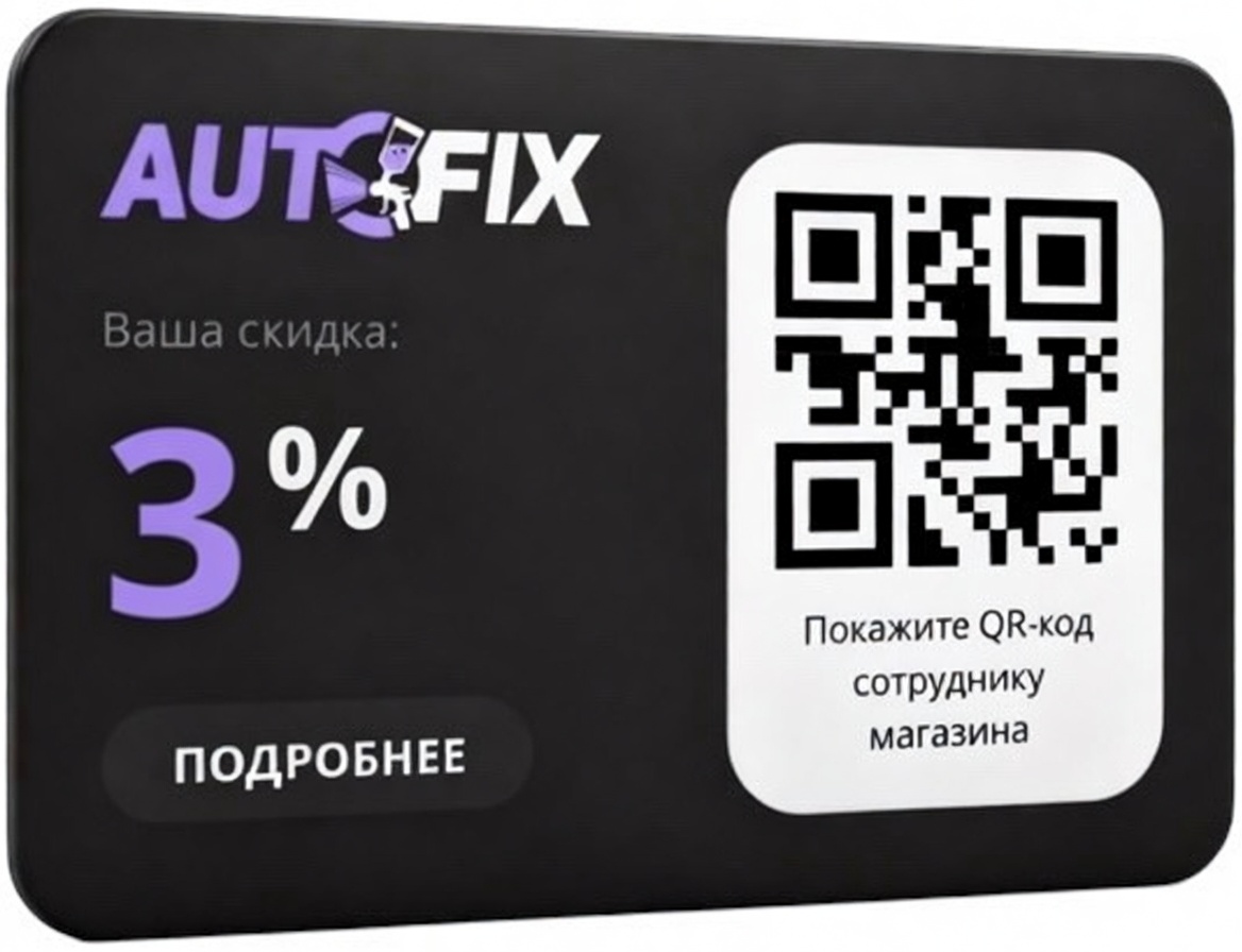Виртуальная дисконтная карта autofix.by