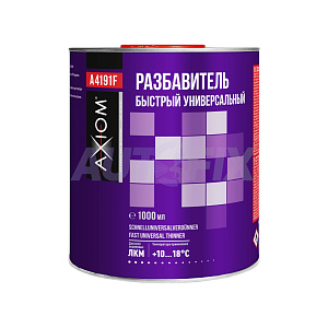 Разбавители универсальные AXIOM
