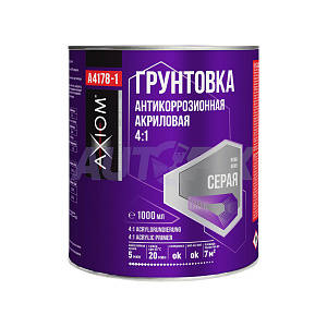 AXIOM грунт акриловый 4:1 антикоррозионный серый 1.0+0.25л