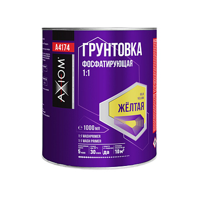 AXIOM грунт фосфатирующий 1:1 желтый 1.0+1.0л