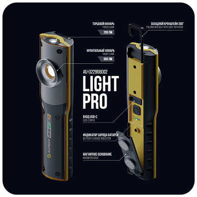 AUTECH профессиональный контрольный аккум. фонарь Light Pro 800лм CRI>96