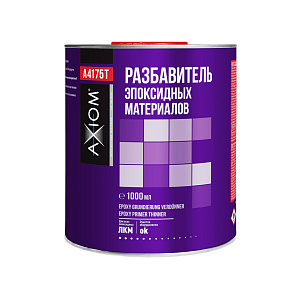 Специальные разбавители AXIOM
